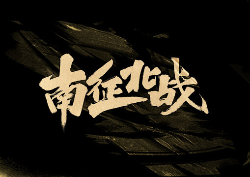 南征北戰(zhàn)字體設(shè)計