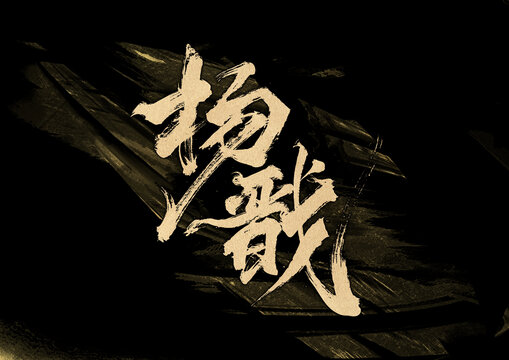 楊戩字體設(shè)計