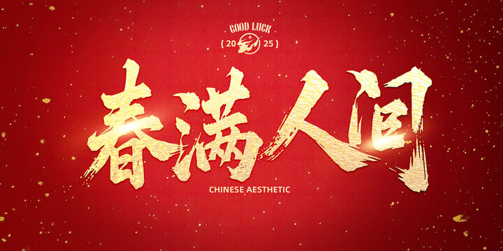 春滿人間