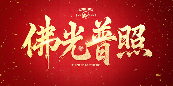 佛光普照