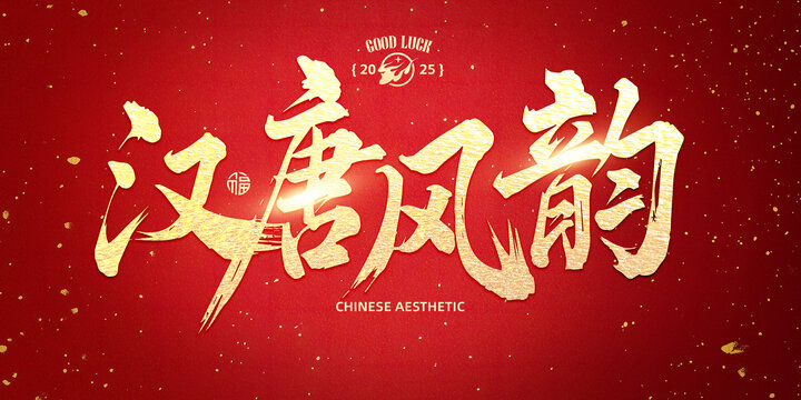 漢唐風(fēng)韻
