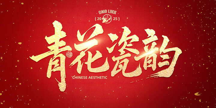 青花瓷韻書法字