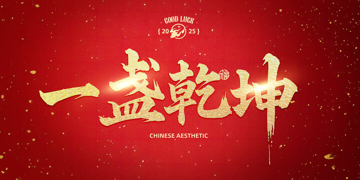 一盞乾坤