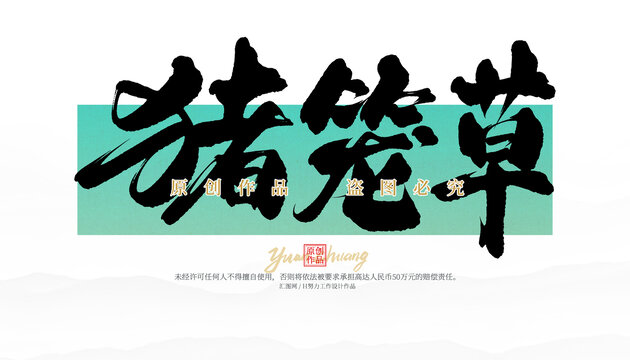 豬籠草
