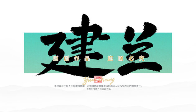 建蘭