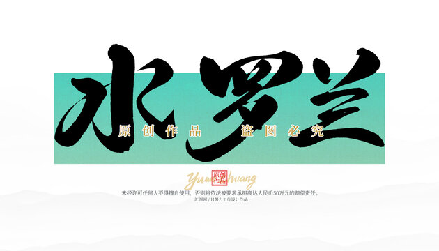 水羅蘭