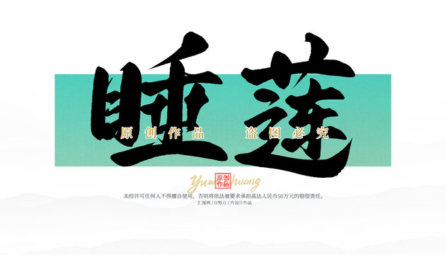 睡蓮