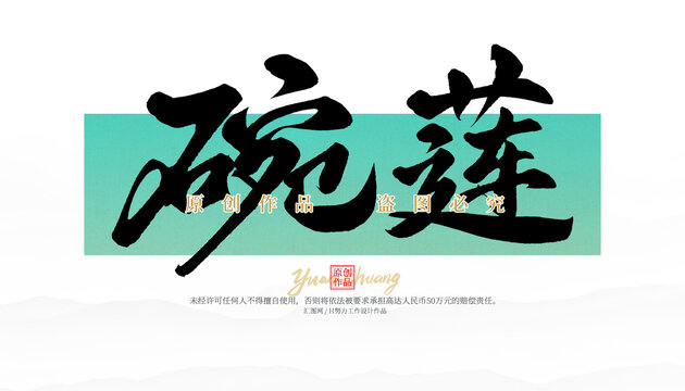碗蓮