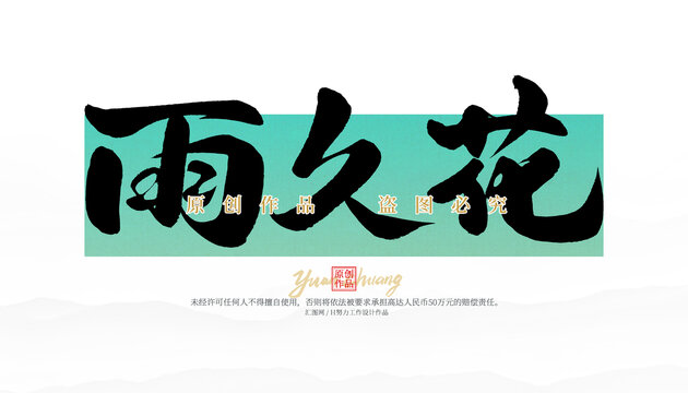 雨久花