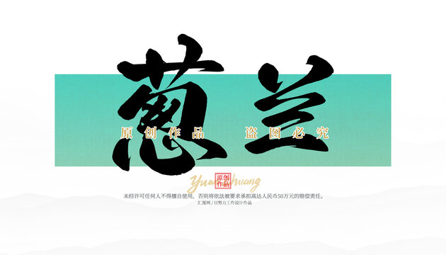 蔥蘭