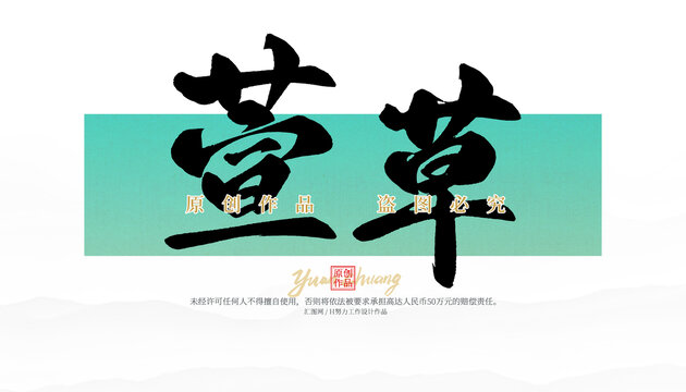 萱草