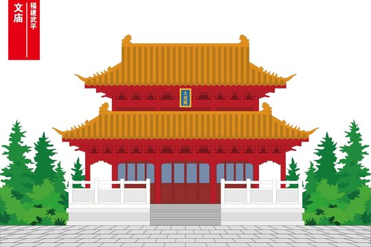 武平文廟