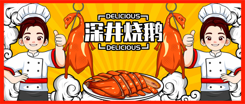燒鵝海報(bào)廣告插畫