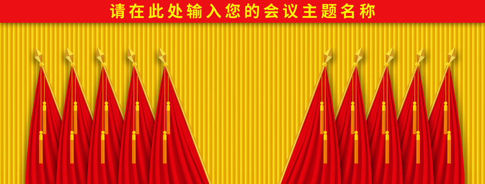 十面紅旗黨代會背景