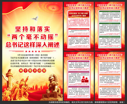 堅持和落實兩個毫不動搖