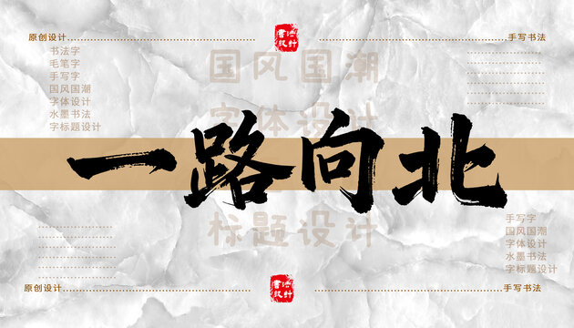 一路向北書法字體