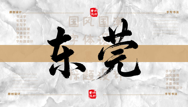 東莞書(shū)法字體