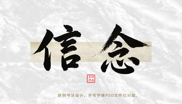 信念書(shū)法字體