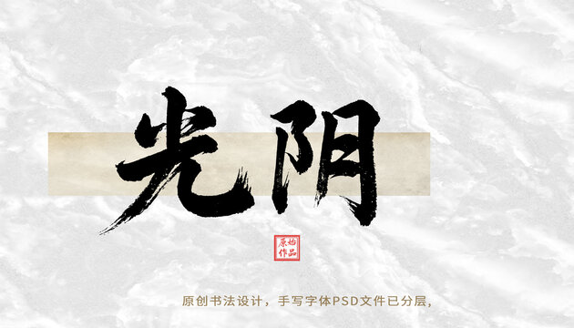 光陰書法字體