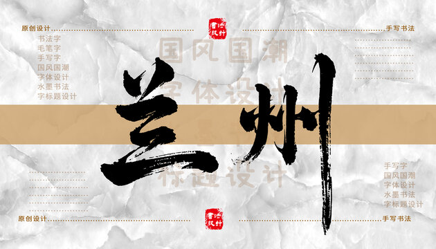 蘭州書法字體