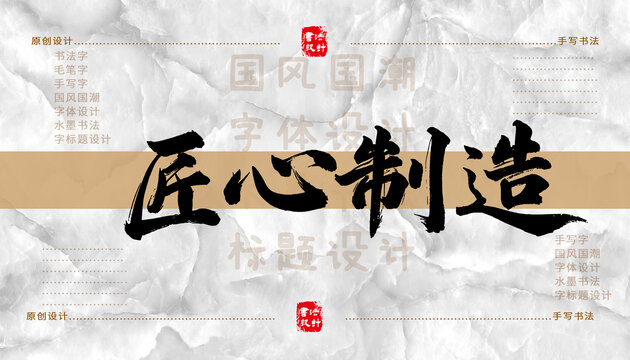 匠心制造書法字體