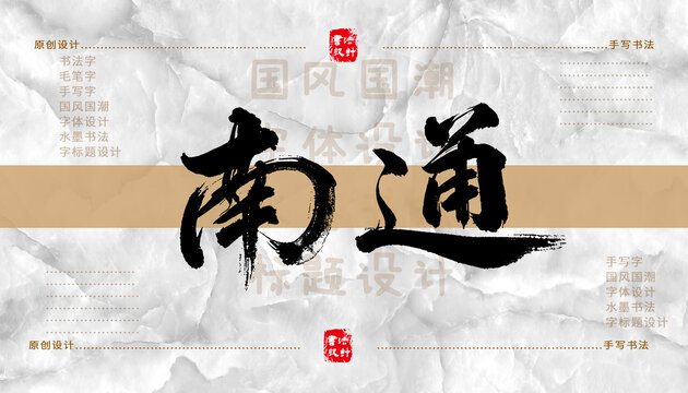 南通書法字體