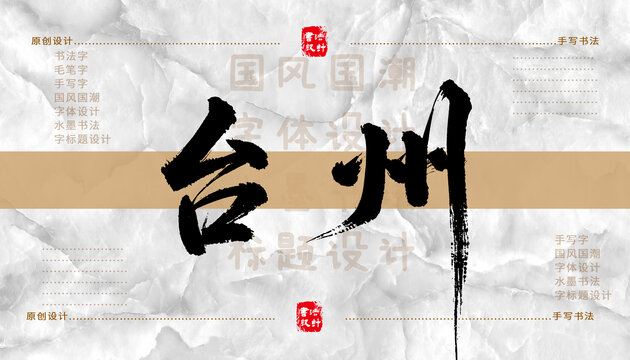 臺州書法字體