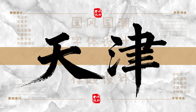 天津書法字體