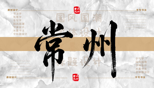 常州書法字體