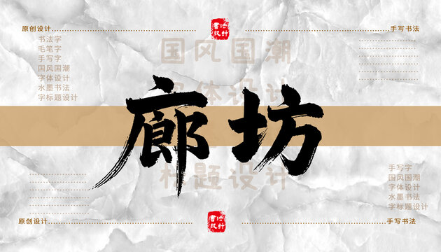 廊坊書法字體