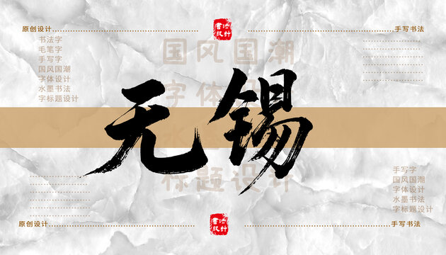 無錫書法字體