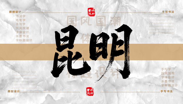昆明書法字體
