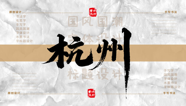 杭州書法字體