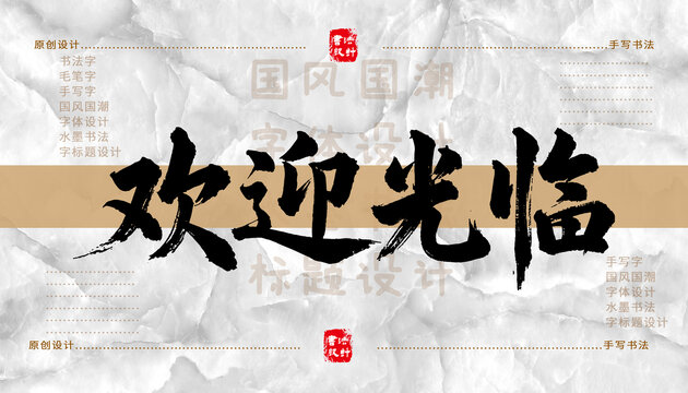 歡迎光臨書法字體