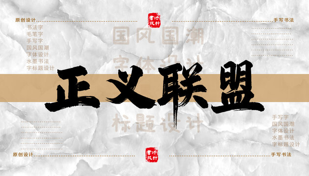 正義聯(lián)盟書法字體
