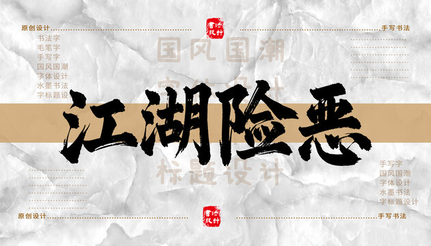 江湖險惡書法字體