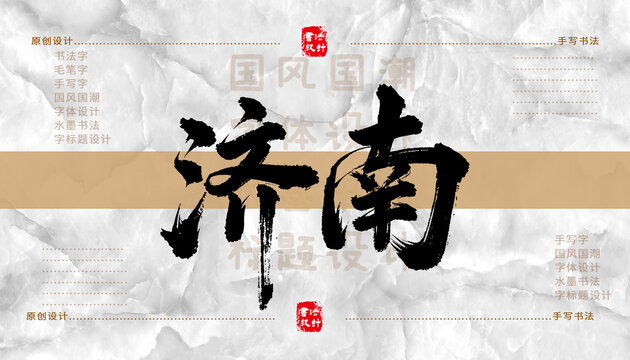 濟(jì)南書(shū)法字體
