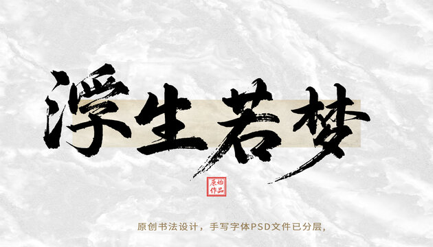 浮生若夢(mèng)書法字體