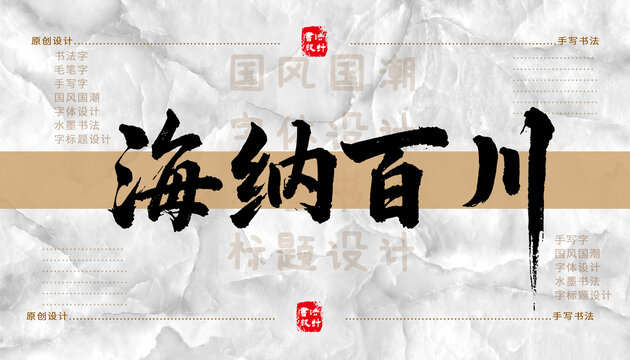 海納百川書法字體