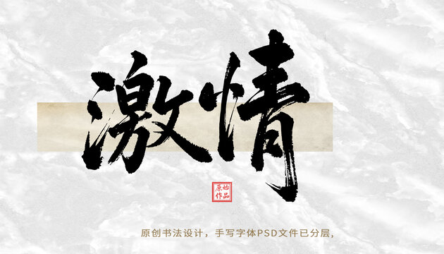 激情書法字體