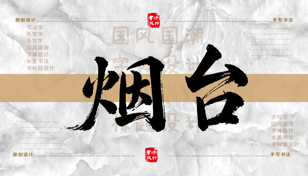 煙臺書法字體