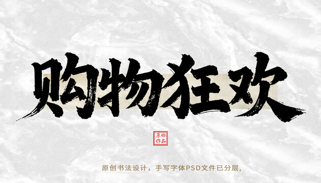 購(gòu)物狂歡書法字體