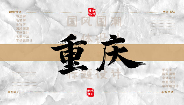 重慶書法字體