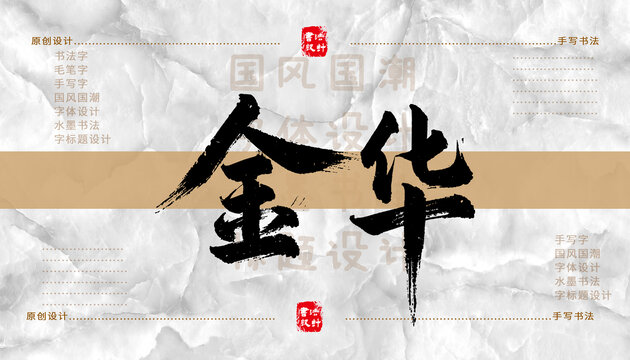 金華書法字體