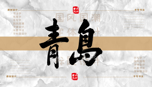 青島書法字體