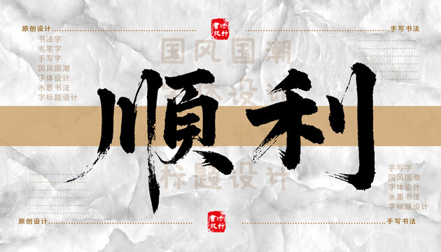 順利書法字體