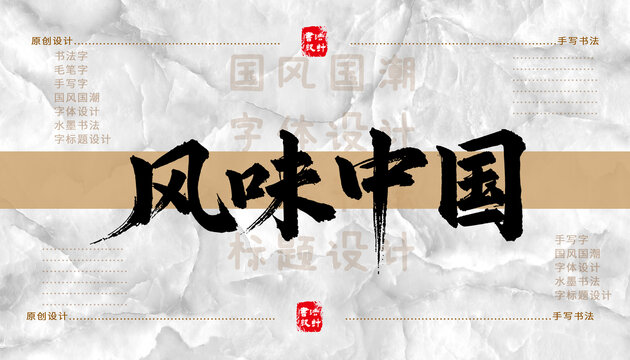 風(fēng)味中國(guó)書法字體