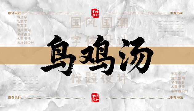 烏雞湯書法字體