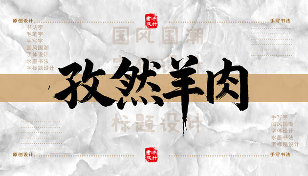 孜然羊肉書法字體