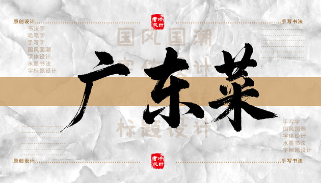 廣東菜書法字體